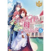 メイドから母になりました〈5〉(レジーナ文庫―レジーナブックス) [文庫]