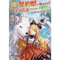 契約獣が怖すぎると婚約破棄されたけど、神獣に選ばれちゃいました。―今さら手のひら返しても遅いですよ?(レジーナ文庫―レジーナブックス) [文庫]