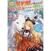 契約獣が怖すぎると婚約破棄されたけど、神獣に選ばれちゃいました。―今さら手のひら返しても遅いですよ?(レジーナ文庫―レジーナブックス) [文庫]