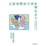 人生の終わり方を考えよう 現役看護師が伝える老いと死のプロセス [単行本]