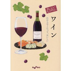 おいしいアンソロジー ワイン―わからなくたって、おいしい(だいわ文庫) [文庫]