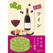 おいしいアンソロジー ワイン－わからなくたって、おいしい(だいわ文庫) [文庫]