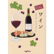 おいしいアンソロジー ワイン―わからなくたって、おいしい(だいわ文庫) [文庫]