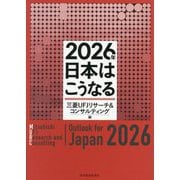 2026年日本はこうなる [単行本]
