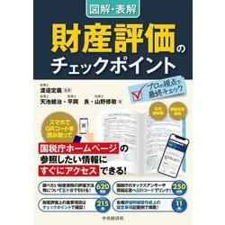 図解・表解 財産評価のチェックポイント 改訂改題版 [単行本]