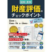 図解・表解 財産評価のチェックポイント 改訂改題版 [単行本]
