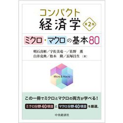 コンパクト経済学―ミクロ・マクロの基本80 第2版 [単行本]