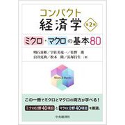 コンパクト経済学―ミクロ・マクロの基本80 第2版 [単行本]