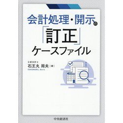 会計処理・開示の「訂正」ケースファイル [単行本]