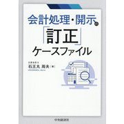 会計処理・開示の「訂正」ケースファイル [単行本]