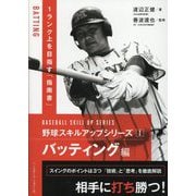 野球スキルアップシリーズ〈1〉バッティング編 [単行本]