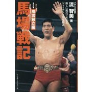 馬場戦記〈第3巻〉風雲独立編―新しい視点でたどるジャイアント馬場物語 [単行本]