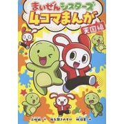 まいぜんシスターズ　４コマまんが　天国編(単行本<413>) [単行本]