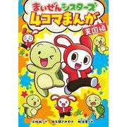 まいぜんシスターズ4コマまんが 天国編 [単行本]