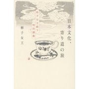 日本文化、寄り道の旅―彬子女王殿下特別講義 [単行本]