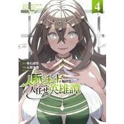 人脈チートで始める人任せ英雄譚４<4>(電撃コミックスＮＥＸＴ) [コミック]