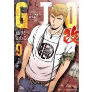 GTO　パラダイス・ロスト　改（9）(ヤンマガKCスペシャル) [コミック]