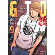 GTO　パラダイス・ロスト　改（9）(ヤンマガKCスペシャル) [コミック]