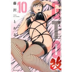 GTO　パラダイス・ロスト　改（10）(ヤンマガKCスペシャル) [コミック]