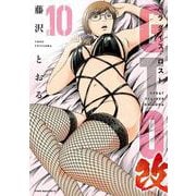 GTO　パラダイス・ロスト　改（10）(ヤンマガKCスペシャル) [コミック]