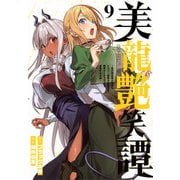 美龍艶笑譚～自己肯定感が激低なドラゴン級美少女魔王を、勇者がイチャラブで退治するお話～（9）(ヤンマガKCスペシャル) [コミック]