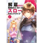 解雇された暗黒兵士（30代）のスローなセカンドライフ（17）(ヤンマガKCスペシャル) [コミック]