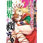 追放された錬金術師、アダルトグッズで世界を救う　～どんなモンスターも絶対にイカせる男～（4）(ヤンマガKCスペシャル) [コミック]