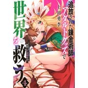 追放された錬金術師、アダルトグッズで世界を救う　～どんなモンスターも絶対にイカせる男～（4）(ヤンマガKCスペシャル) [コミック]