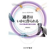 適者はいかに作られる－DNAで読み解く進化の仕組み [単行本]