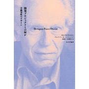 開発プロジェクトとは何か－不確実性のデザイン [単行本]