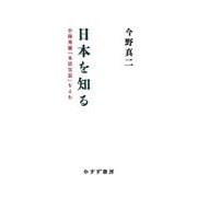日本を知る－小林秀雄「本居宣長」をよむ [単行本]