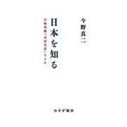 日本を知る－小林秀雄「本居宣長」をよむ [単行本]