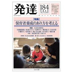 発達184：保育者養成のあり方を考える<184>(発達) [単行本]