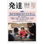 発達184：保育者養成のあり方を考える<184>(発達) [単行本]