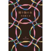 贈り物の本 [単行本]