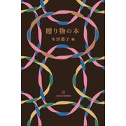 贈り物の本 [単行本]