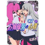 お嬢様男の心得（3）(ヤンマガKCスペシャル) [コミック]