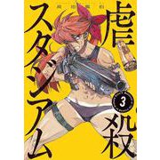 虐殺スタジアム（3）(ヤンマガKCスペシャル) [コミック]