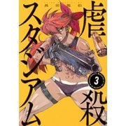 虐殺スタジアム（3）(ヤンマガKCスペシャル) [コミック]