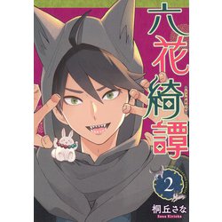 六花綺譚（2）(ヤンマガKCスペシャル) [コミック]