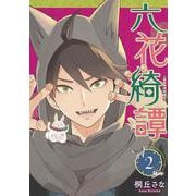 六花綺譚（2）(ヤンマガKCスペシャル) [コミック]