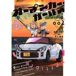 オープンカー・ガールズ（2）(ヤンマガKCスペシャル) [コミック]