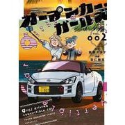 オープンカー・ガールズ（2）(ヤンマガKCスペシャル) [コミック]