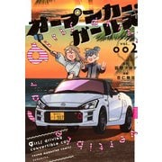 オープンカー・ガールズ（2）(ヤンマガKCスペシャル) [コミック]