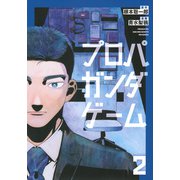 プロパガンダゲーム（2）(ヤンマガKCスペシャル) [コミック]