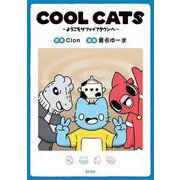 COOL　CATS～ようこそサファイアタウンへ～(KCデラックス) [コミック]