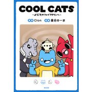 COOL　CATS～ようこそサファイアタウンへ～(KCデラックス) [コミック]