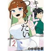 キミのトルソをつくりたい（2）(ヤンマガKCスペシャル) [コミック]