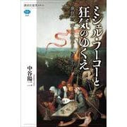 ミシェル・フーコーと狂気のゆくえ　我狂う、ゆえに我あり(講談社選書メチエ) [全集叢書]