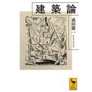 建築論(講談社学術文庫) [文庫]